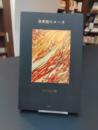 金雀枝のヨハネ