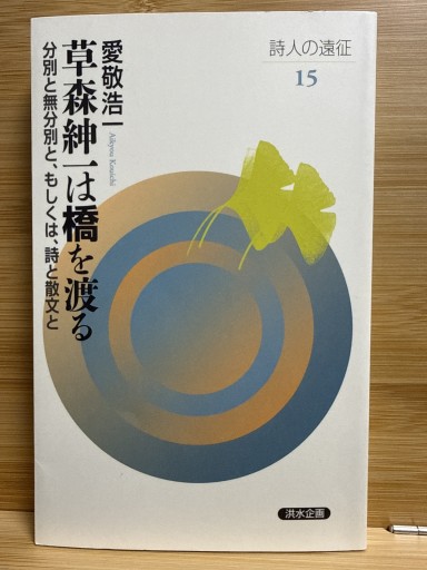 草森紳一は橋を渡る: 分別と無分別と、もしくは、詩と散文と（詩人の遠征 15）
