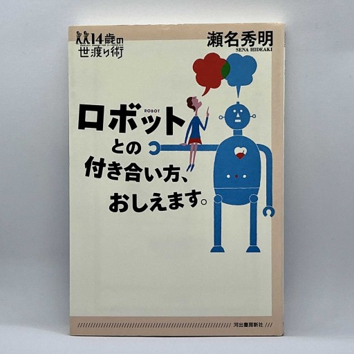 ロボットとの付き合い方、おしえます。（14歳の世渡り術）