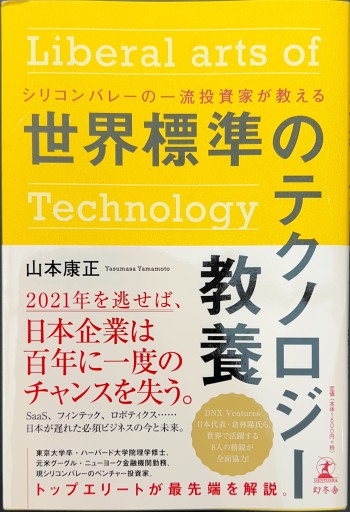 シリコンバレーの一流投資家が教える 世界標準のテクノロジー教養 - 柳瀬 博一の本棚