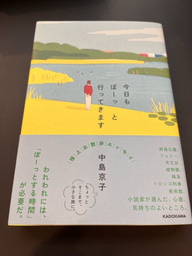 今日もぼーっと行ってきます