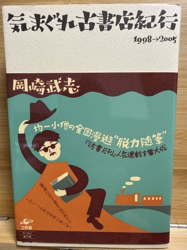 気まぐれ古書店紀行: 1998→2005