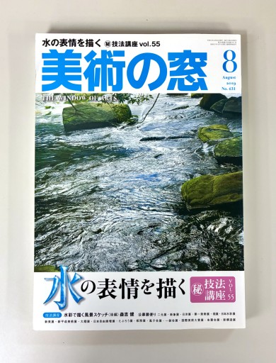 美術の窓2019年8月号