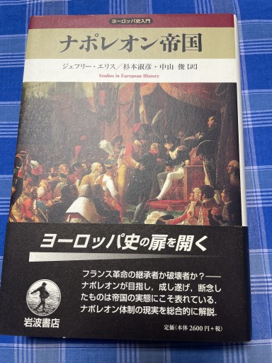 ナポレオン帝国(ヨーロッパ史入門)