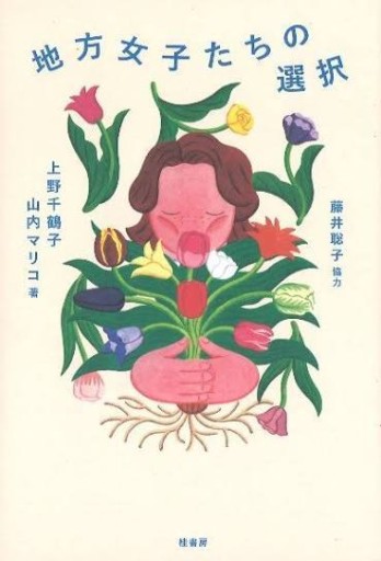 地方女子たちの選択