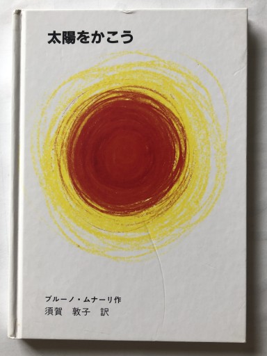 太陽をかこう