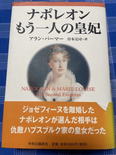 ナポレオンもう一人の皇妃