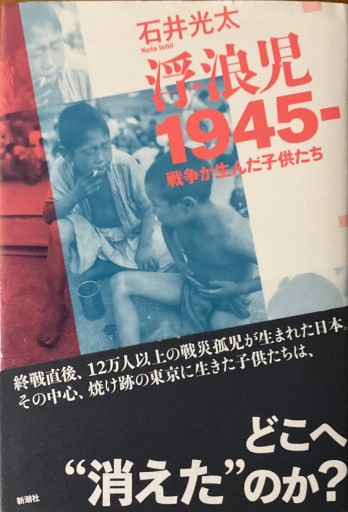 浮浪児 1945-: 戦争が生んだ子供たち