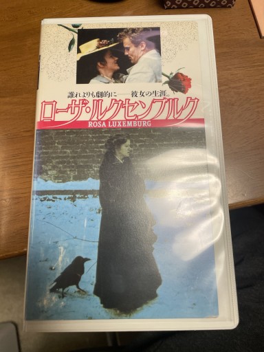 ローザ・ルクセンブルク VHS