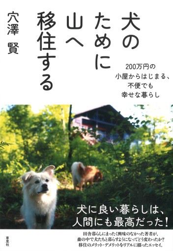 【訳アリ】犬のために山へ移住する: 200万円の小屋からはじまる、不便でも幸せな暮らし