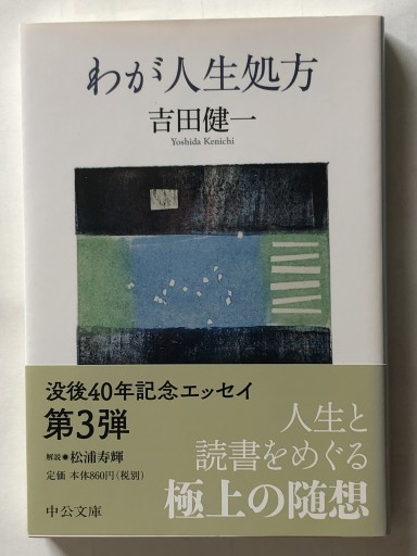 わが人生処方