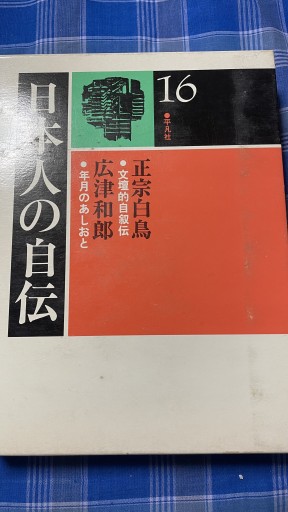 日本人の自伝 正宗白鳥 広津和郎