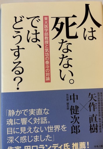 人は死なない。では、どうする?