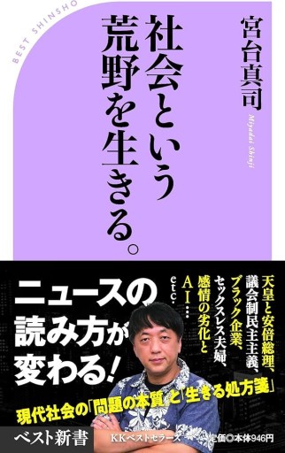 社会という荒野を生きる。（ベスト新書）