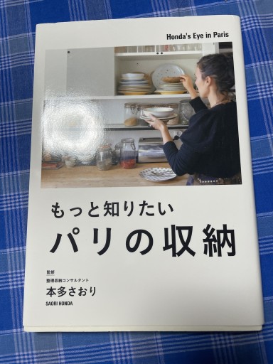 もっと知りたいパリの収納