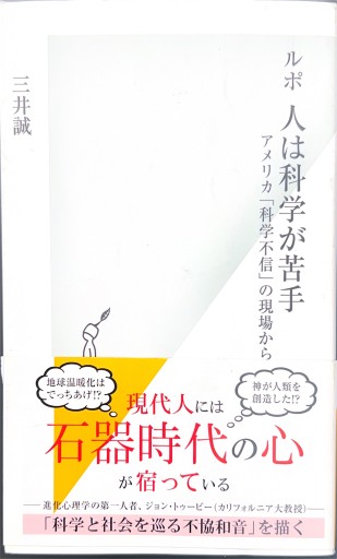 ルポ 人は科学が苦手 アメリカ「科学不信」の現場から（光文社新書） - 柳瀬 博一の本棚