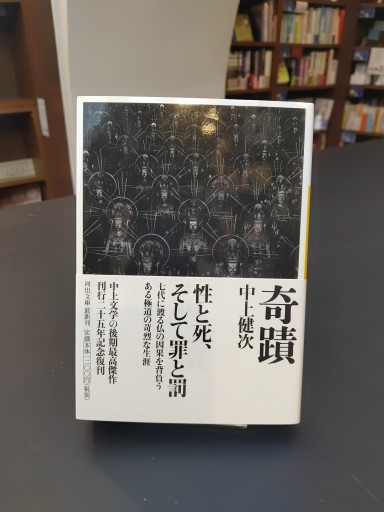 奇蹟（河出文庫 な 1-5）