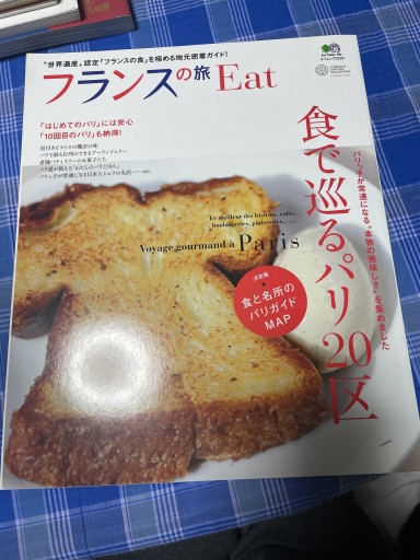 フランスの旅Eat(エイムック 2503)