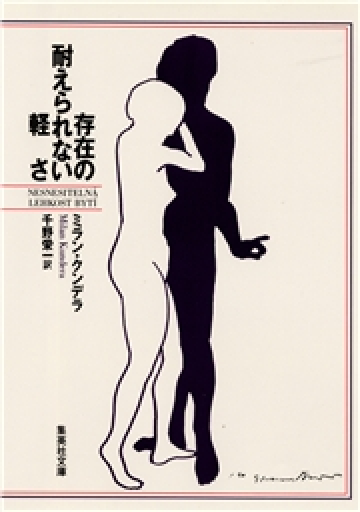 存在の耐えられない軽さ（集英社文庫）