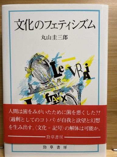文化のフェティシズム