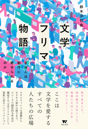 文学フリマ物語 なぜ人は創作に魅せられるのか