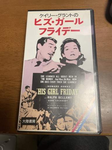 ヒズ・ガール フライデー VHS