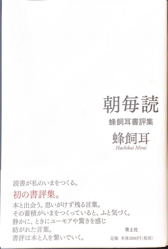 朝毎読 ―蜂飼耳書評集―