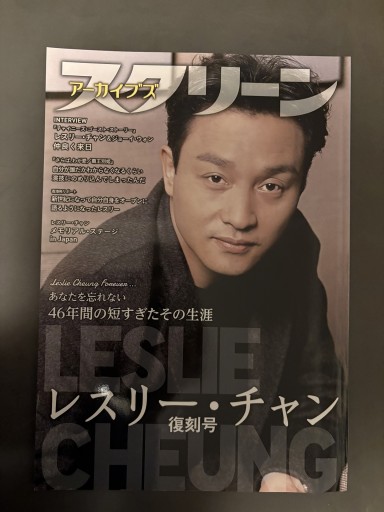 スクリーンアーカイブス レスリー・チャン復刻号