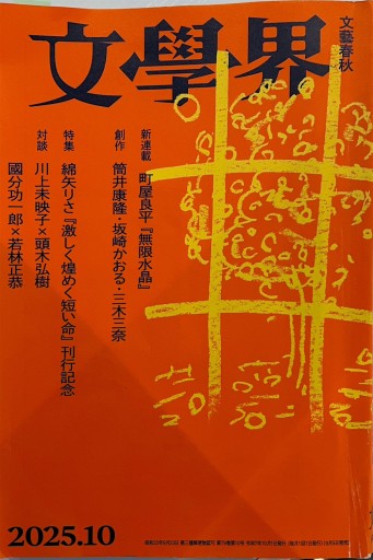 文學界 2025年10月号