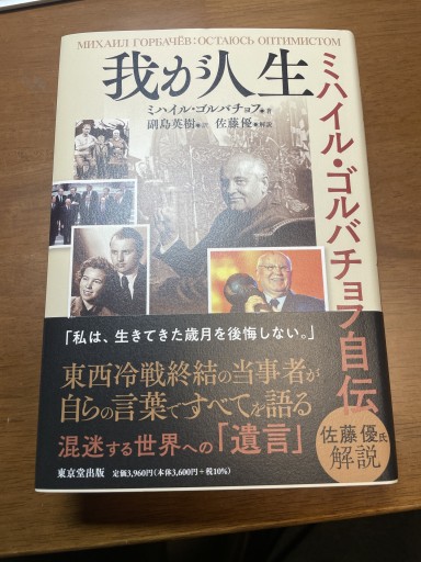 我が人生 ミハイル・ゴルバチョフ自伝