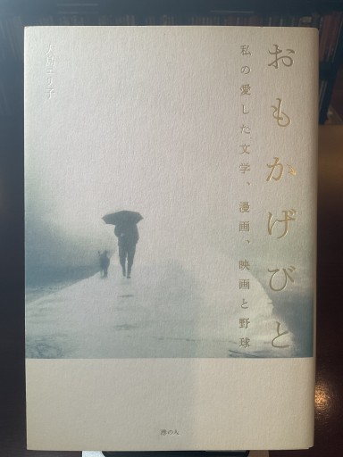 おもかげびと 私の愛した文学、漫画、映画と野球