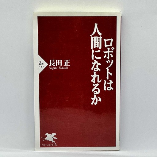 ロボットは人間になれるか(PHP新書)