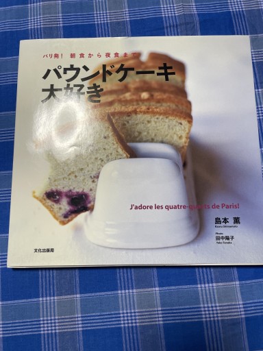 パウンドケーキ大好き: パリ発!朝食から夜食まで