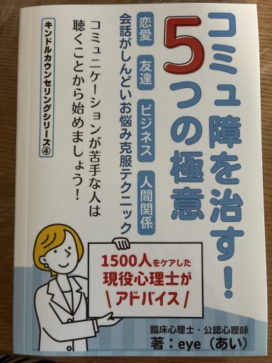 コミュ障を治す！5つの極意 恋愛 友達 ビジネス 人間関係 会話がしんどいお悩み克服テクニック