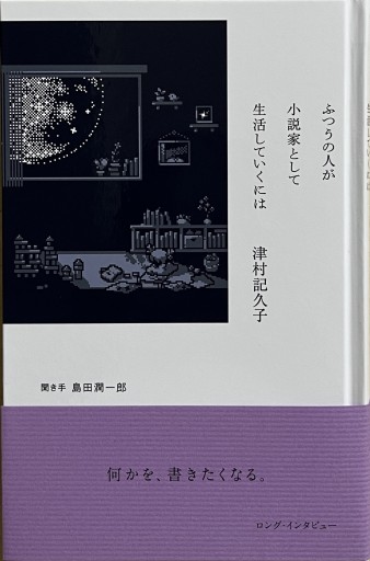 ふつうの人が小説家として生活していくには
