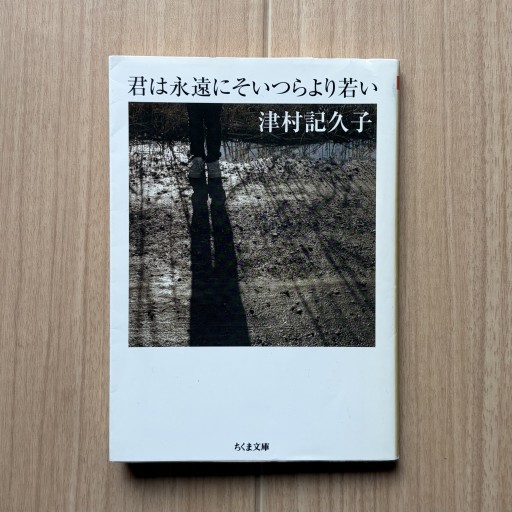 君は永遠にそいつらより若い（ちくま文庫）
