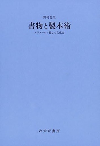 書物と製本術――ルリユール / 綴じの文化史