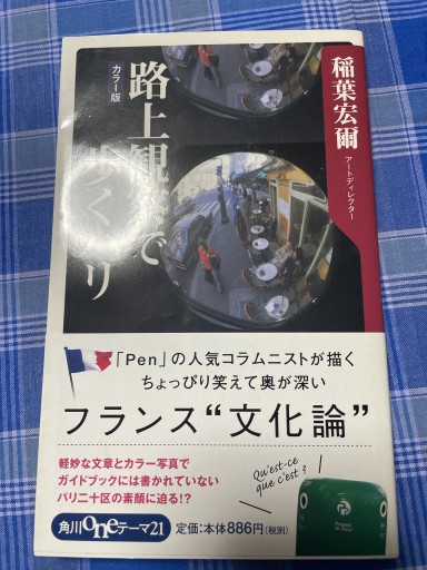 路上観察で歩くパリ 角川oneテーマ21（C-101）