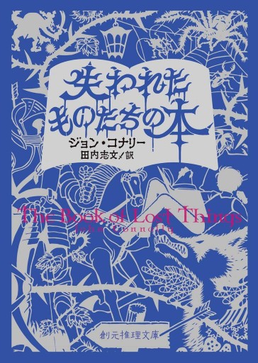 失われたものたちの本（創元推理文庫）