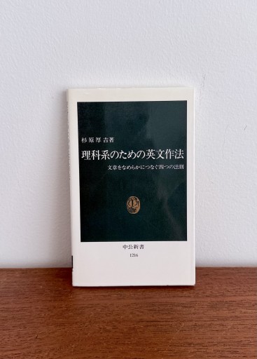理科系のための英文作法: 文章をなめらかにつなぐ四つの法則（中公新書 1216）