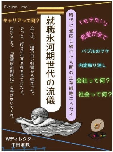 就職氷河期世代の流儀: 時代に適応し続けた人間の生存戦略エッセイ