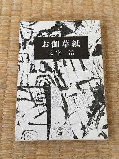 お伽草紙（新潮文庫）