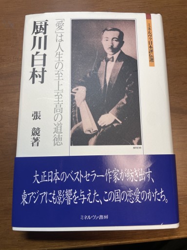 厨川白村：「愛」は人生の至上至高の道徳（ミネルヴァ日本評伝選）