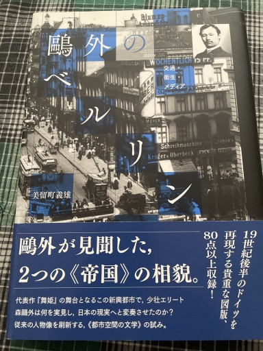 鴎外のベルリン: 交通・衛生・メディア