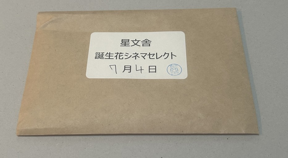 【誕生花シネマセレクト】7月4日