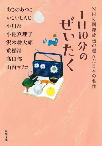 1日10分のぜいたく NHK国際放送が選んだ日本の名作(双葉文庫)