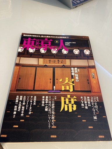 東京人 寄席