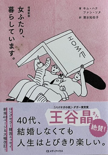増補新版 女ふたり、暮らしています。 - からだとこころと暮らす棚
