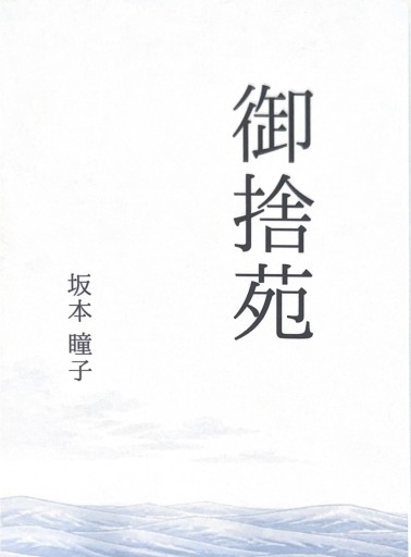 御捨苑