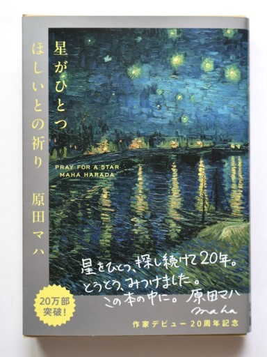 星がひとつほしいとの祈り 限定カバー付